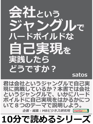 cover image of 会社というジャングルでハードボイルドな自己実現を実践したらどうですか?10分で読めるシリーズ